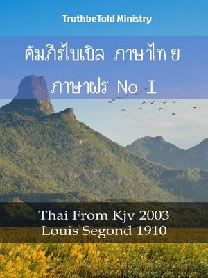 cover image of คัมภีร์ไบเบิล ภาษาไทย ภาษาฝรั่งเศส I